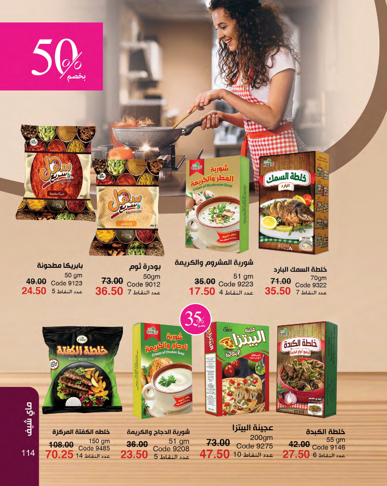 myway offers from 16jan to 31jan 2025 عروض ماى واى من 16 يناير حتى 31 يناير 2025 صفحة رقم 114